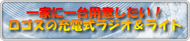 一家に一台用意したい！　ロゴスの充電式ラジオ＆ライト